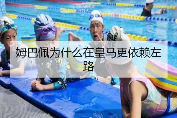 姆巴佩为什么在皇马更依赖左路