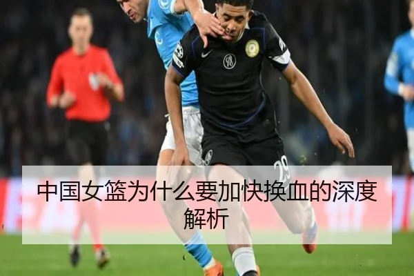 中国女篮为什么要加快换血的深度解析