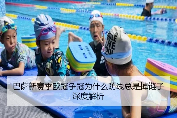 巴萨新赛季欧冠争冠为什么防线总是掉链子深度解析