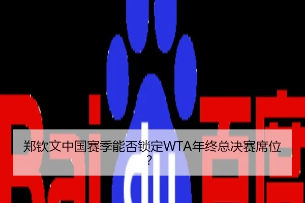 郑钦文中国赛季能否锁定WTA年终总决赛席位？